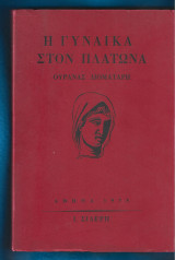 Η Γυναίκα στον Πλάτωνα