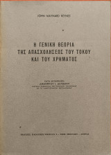 Η γενική θεωρία της απασχολήσεως του τόκου και του χρήματος