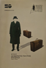 Ακυβέρνητες Πολιτείες: Η νυχτερίδα" (2018)