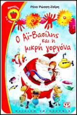 Ο Άι-Βασίλης και η Μικρή Γοργόνα