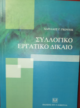 Συλλογικό εργατικό δίκαιο
