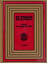 ΓΟΥΔΙ: ΤΟ ΚΙΝΗΜΑ ΤΟΥ 1909