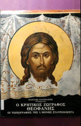 Ο κρητικός ζωγράφος Θεόφιλος