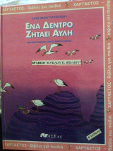 Ένα δέντρο ζητάει αυλή