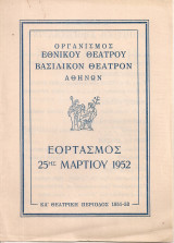Εορτασμός 25ης Μαρτίου 1952
