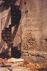 ΠΕΡΙ ΘΑΝΑΤΟΥ ΚΑΙ ΑΛΛΩΝ ΑΣΘΕΝΕΙΩΝ