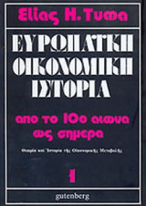 ΕΥΡΩΠΑΙΚΗ ΟΙΚΟΝΟΜΙΚΗ ΙΣΤΟΡΙΑ ΑΠΟ ΤΟ 10ο ΑΙΩΝΑ ΩΣ ΣΗΜΕΡΑ (ΠΡΩΤΟΣ ΤΟΜΟΣ)