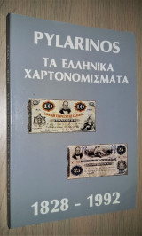 Τα Ελληνικά Χαρτονομίσματα 1828 - 1992