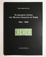 Τα Σφάλματα Πλάκας των Μεγάλων Κεφαλών του Ερμή 1861-1886 •• Ν. Ασημακόπουλος •• A. Karamitsos - (Κωδ. Φ441)