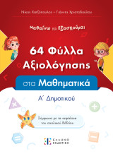 Φύλλα Αξιολόγησης: στα Μαθηματικά Α΄ Δημοτικού