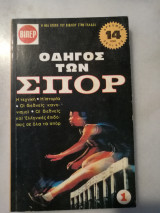 Οδηγός των σπόρ