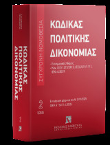 Κώδικας πολιτικής δικονομίας Μάιος 2025 - Ενημερωμένο έως Ν. 5193/2025