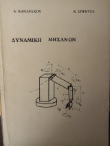 Δυναμική μηχανών