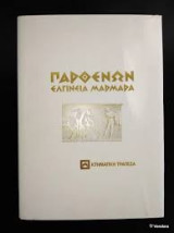 Παρθενών - Ελγίνεια Μάρμαρα. Έκδοση: Κτηματικής Τράπεζας