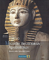 Τορίνο: Μουσείο Αιγυπτιακών Αρχαιοτήτων