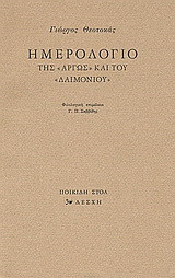 Ημερολόγιο της "Αργώς" και του "Δαιμονίου"