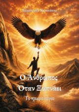 Ο άνθρωπος όταν ξυπνάει: Το ημερολόγιο