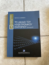 Το δίκαιο του ηλεκτρονικού εμπορίου: Επιτομή