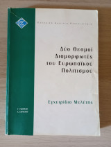 Δυο θεσμοί διαμορφωτές του ευρωπαϊκού πολιτισμού