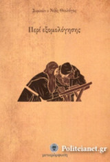 ΠΕΡΙ ΕΞΟΜΟΛΟΓΗΣΗΣ