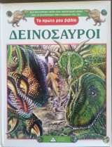 Δεινόσαυροι