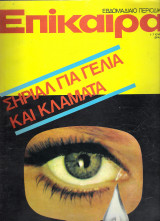 Επίκαιρα τεύχος 252