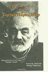 Ο ΒΙΟΣ ΚΑΙ ΤΟ ΕΡΓΟ ΤΟΥ ΣΕΡΓΚΕΙ ΠΑΡΑΤΖΑΝΟΦ