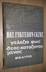 Γαλάζιο Φως - "Θεός" Καταζητούμενος [Υπογεγραμμένο]