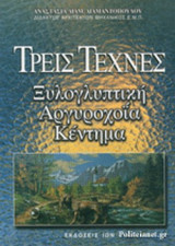 ΤΡΕΙΣ ΤΕΧΝΕΣ