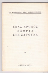 Ένας χρόνος εξορίας στη Ζάτουνα. Το ημερολόγιο μιας δεκαεφτάχρονης.