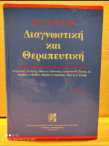 Σύγχρονη Διαγνωστική και Θεραπευτική τόμος Ά