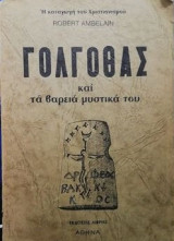 Ο Γολγοθάς και τα βαριά μυστικά του
