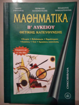 Μαθηματικα β'λυκειου θετικής κατεύθυνσης