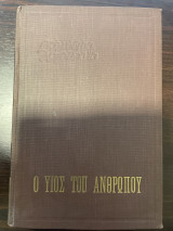 Ο υιός του Ανθρώπου