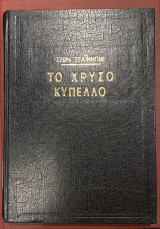Το χρυσό κυπελλο