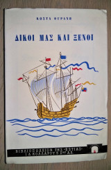 ΔΙΚΟΙ ΜΑΣ ΚΑΙ ΞΕΝΟΙ (ΤΡΙΤΟΣ ΤΟΜΟΣ)