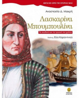 Λασκαρίνα Μπουμπουλίνα