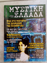 Μυστική Ελλάδα #4