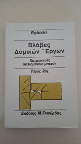Βλάβες Δομικών Εργων τόμος 2ος