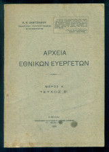 Αρχεία εθνικών ευεργετών. Μέρος Α [Κείμενα διαθηκών, δωρεών, κ.λ.π.] - Τεύχος Β΄