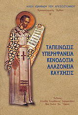 Ταπείνωσις, υπερηφάνεια, κενοδοξία, αλαζονεία, καύχησις