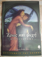 Έρως και ψυχή: Μυθιστόρημα