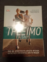 Τρέξιμο για όλους
