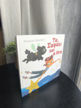 Το Σοφάκι και ο Ντο