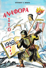 Αναφορα στο 1940