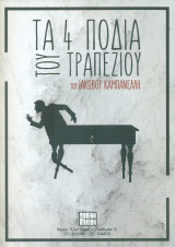 Τα τέσσερα πόδια του τραπεζιού - Θέατρο Τζένη Καρέζη
