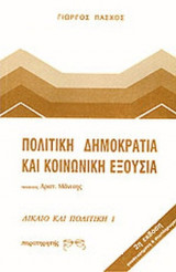 ΠΟΛΙΤΙΚΗ ΔΗΜΟΚΡΑΤΙΑ ΚΑΙ ΚΟΙΝΩΝΙΚΗ ΕΞΟΥΣΙΑ