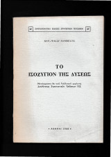 Το Ισοζύγιον Της Δύσεως
