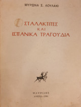 Σταλακτίτες και Ισπανικά τραγούδια