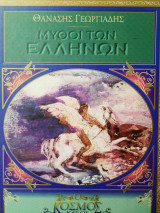 Μύθοι των Ελλήνων
